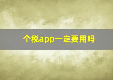 个税app一定要用吗