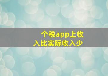 个税app上收入比实际收入少