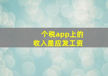 个税app上的收入是应发工资