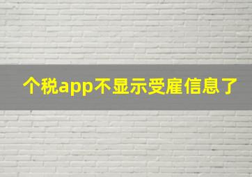 个税app不显示受雇信息了