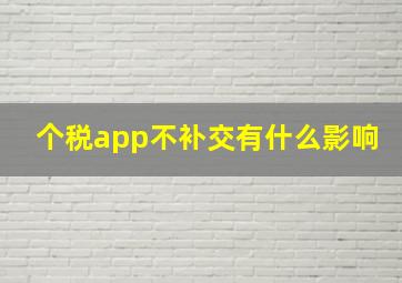 个税app不补交有什么影响