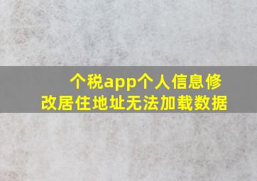 个税app个人信息修改居住地址无法加载数据