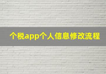 个税app个人信息修改流程