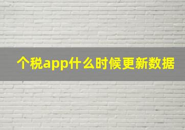 个税app什么时候更新数据