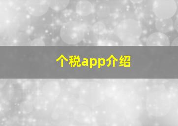 个税app介绍