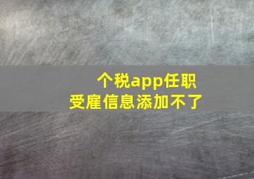 个税app任职受雇信息添加不了