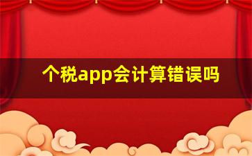 个税app会计算错误吗