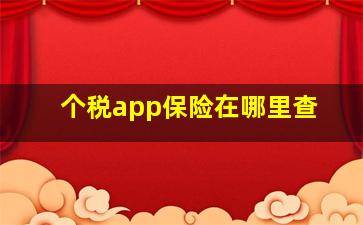 个税app保险在哪里查