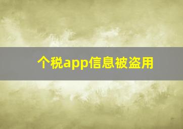 个税app信息被盗用