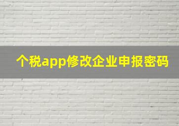 个税app修改企业申报密码