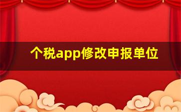 个税app修改申报单位