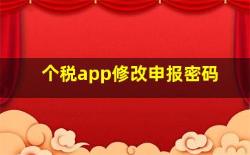 个税app修改申报密码