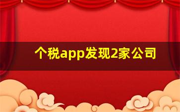 个税app发现2家公司