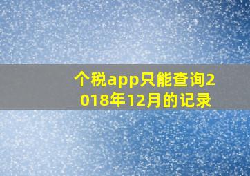 个税app只能查询2018年12月的记录