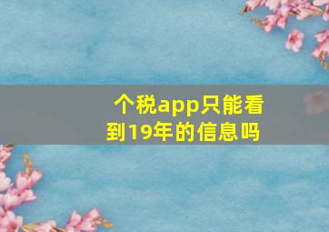 个税app只能看到19年的信息吗