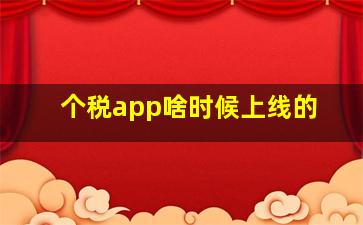 个税app啥时候上线的