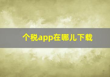 个税app在哪儿下载