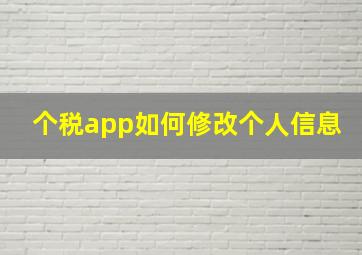 个税app如何修改个人信息