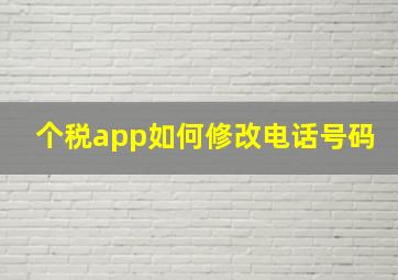 个税app如何修改电话号码