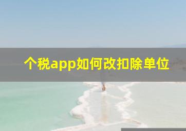 个税app如何改扣除单位