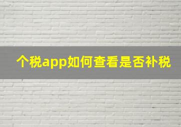 个税app如何查看是否补税