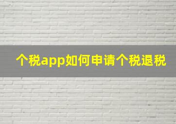 个税app如何申请个税退税