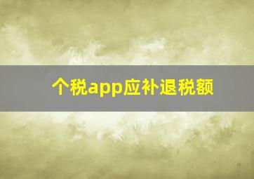 个税app应补退税额