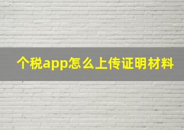 个税app怎么上传证明材料