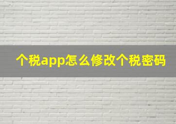 个税app怎么修改个税密码