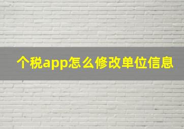 个税app怎么修改单位信息