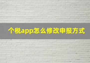 个税app怎么修改申报方式