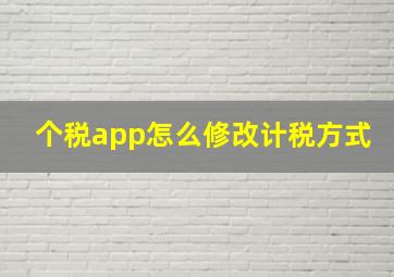 个税app怎么修改计税方式