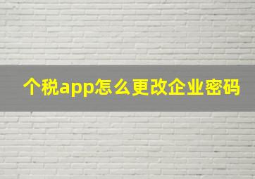 个税app怎么更改企业密码