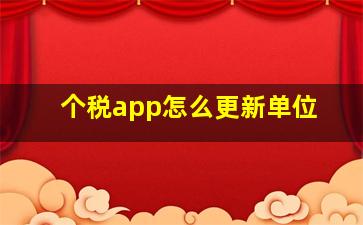 个税app怎么更新单位