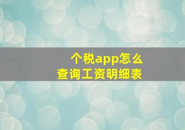 个税app怎么查询工资明细表