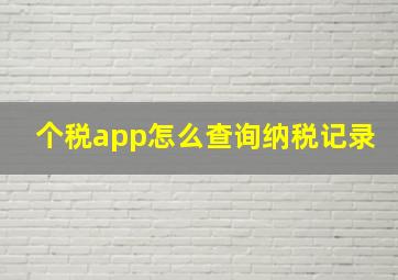 个税app怎么查询纳税记录