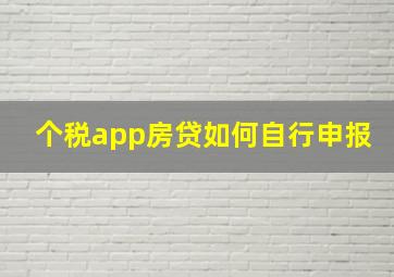 个税app房贷如何自行申报