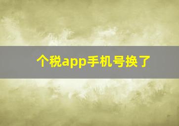 个税app手机号换了