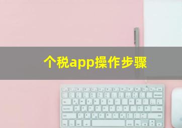 个税app操作步骤