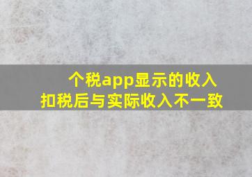 个税app显示的收入扣税后与实际收入不一致