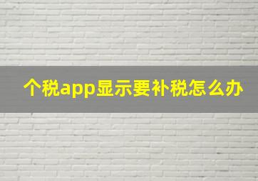 个税app显示要补税怎么办