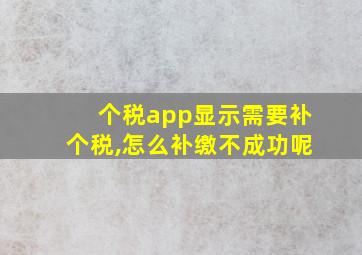 个税app显示需要补个税,怎么补缴不成功呢