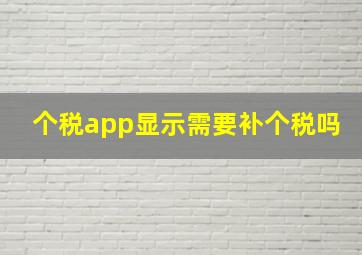 个税app显示需要补个税吗