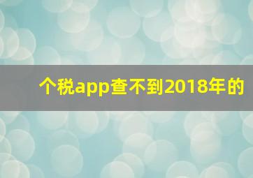 个税app查不到2018年的