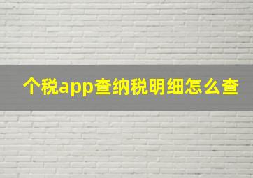 个税app查纳税明细怎么查