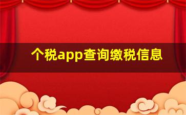 个税app查询缴税信息