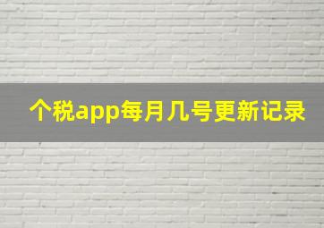 个税app每月几号更新记录