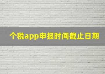 个税app申报时间截止日期