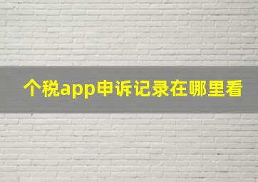 个税app申诉记录在哪里看