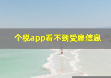 个税app看不到受雇信息